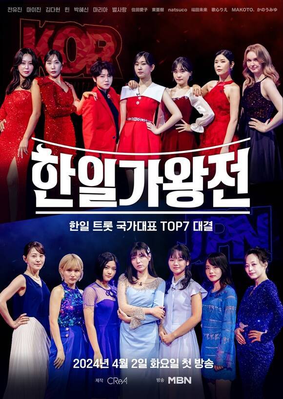 MBN 오디션 프로그램 '한일가왕전'은 한국과 일본의 트로트 국가대표 톱7이 펼치는 한일 음악 국가 대항전으로 4월 2일 첫 방송한다. /MBN
