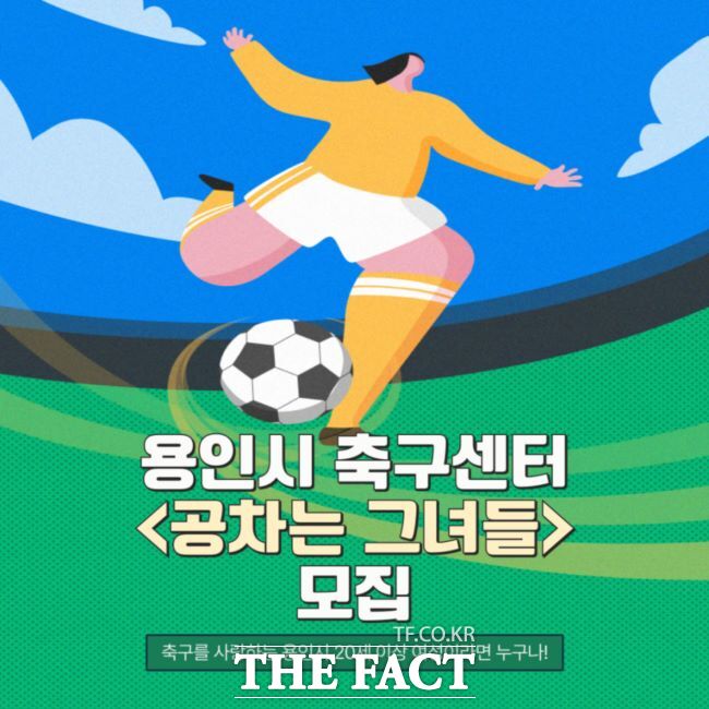 용인시 축구센터 '공차는 그녀들' 모집 홍보물./용인시