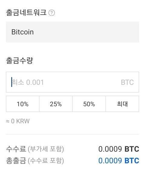 가상화폐 거래소 업비트 출금 네트워크. 수수료는 0.0009BTC, 최소 출금 수량은 0.001 BTC로 안내하고 있다. /업비트 캡처