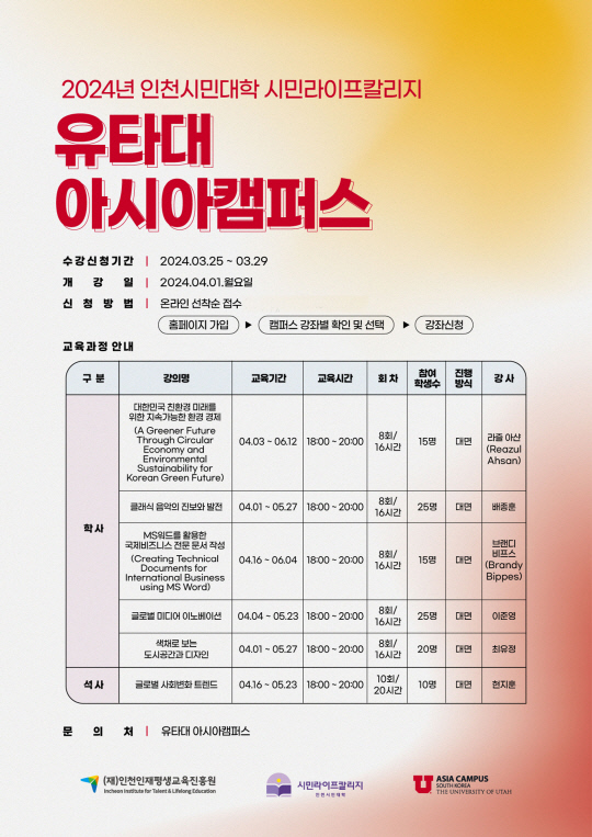 2024 인천시민대학 시민라이프칼리지 유타대 아시아캠퍼스 교육과정 포스터 이미지