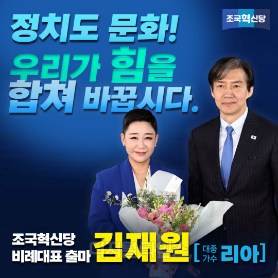가수 리아(본명 김재원·왼쪽)와 조국 조국혁신당 대표. <디지털타임스 DB>