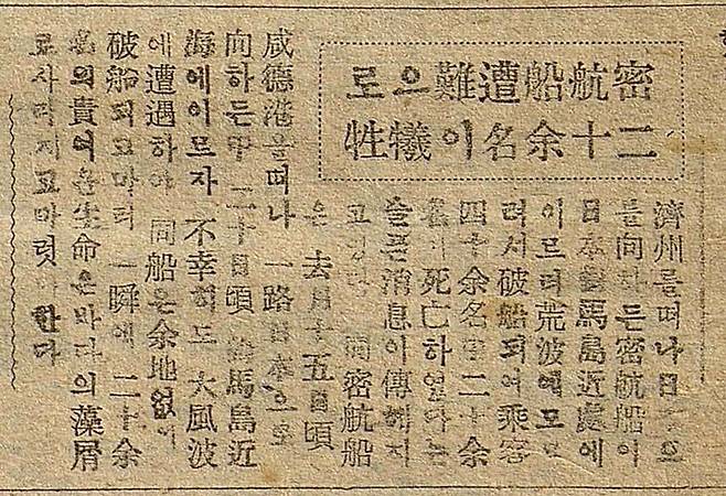 제주 함덕포구를 출항한 밀항선이 쓰시마 부근에서 침몰했다는 제주신보(1947년 5월24일) 기사.