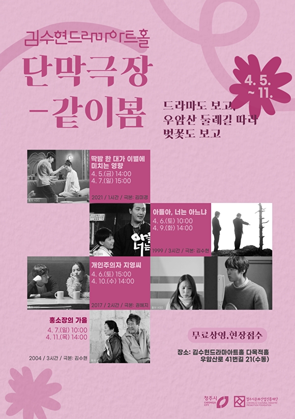 청주 김수현드라마아트홀 ‘단막극장-같이봄’ 홍보물. [사진=청주시]