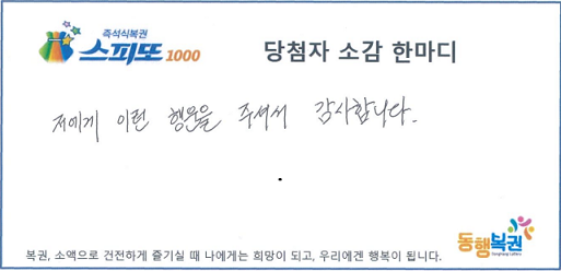당첨자가 직접 쓴 문구 (사진, 동행복권)