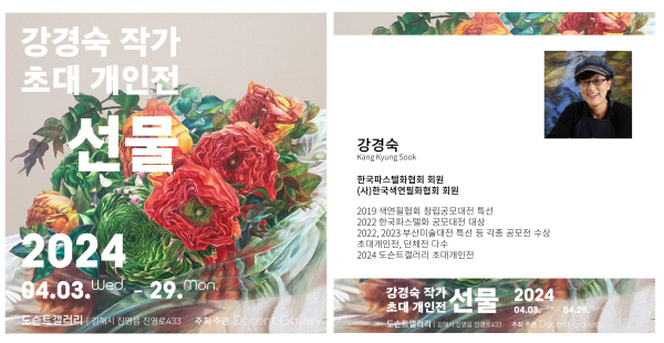 강경숙 작가의 색연필 파스텔화 초대 개인전이 김해시 진영소재 도슨트갤러리에서 4월3일~29일까지  열린다.