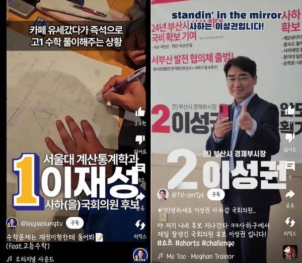 더불어민주당 이재성(사하을) 후보가 수학문제를 푸는 모습을 쇼츠 영상으로 만들어 올렸다. 오른쪽 사진은 국민의힘 이성권(사하갑) 후보가 자신의 유튜브채널에 틱톡 챌린지 관련 영상을 올린 모습.  각 후보 유튜브 캡처