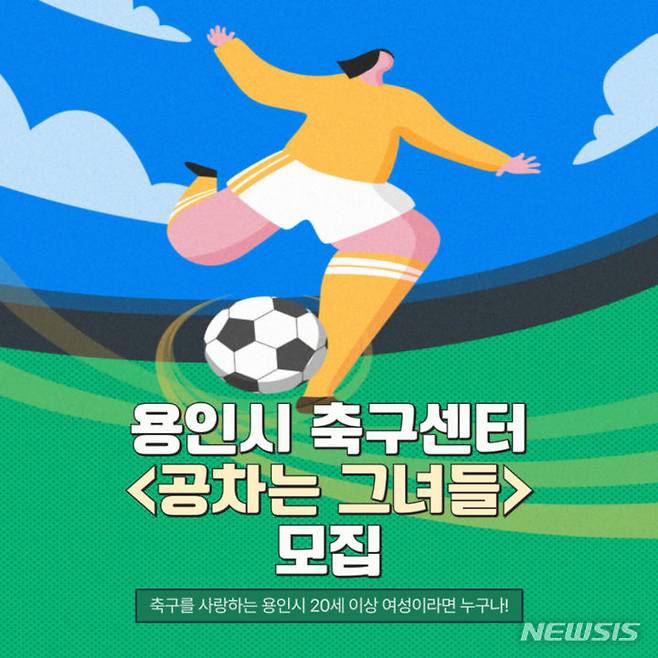 [용인=뉴시스] 용인시축구센터 모집 포스터