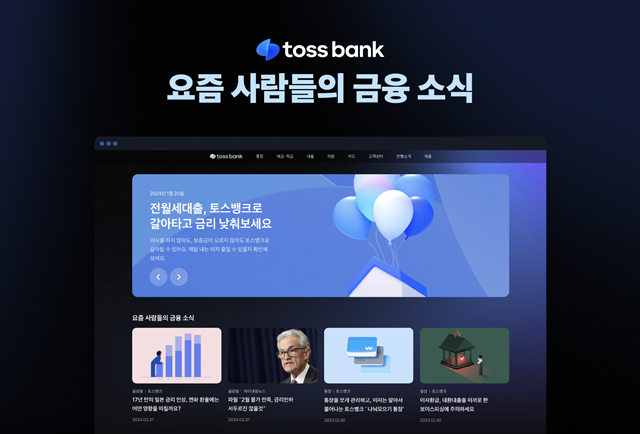 토스뱅크는 기존 토스뱅크 홈페이지를 전면 개편하고 '금융 콘텐츠 플랫폼'으로 리뉴얼 했다고 3일 밝혔다. /토스뱅크