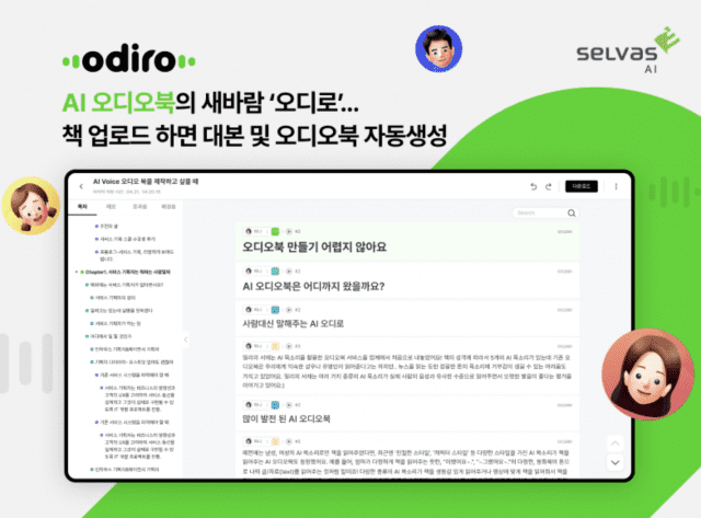 셀바스AI는 인공지능(AI) 음성 콘텐츠 제작 서비스 '오디로' 고객 요구사항을 반영해 업데이트를 진행했다. (사진=셀바스AI)