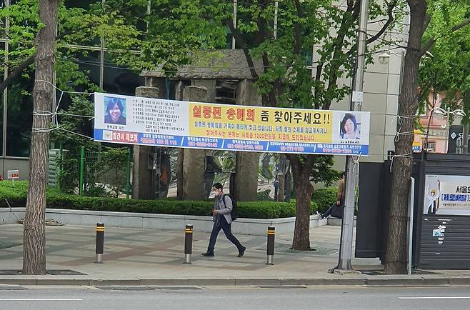 서울 광화문 사거리에 걸려 있는 '송혜희 좀 찾아주세요!' 현수막. 실종된 지 22년 됐지만 아버지는 아직도 딸을 찾고 있다. /박돈규 기자