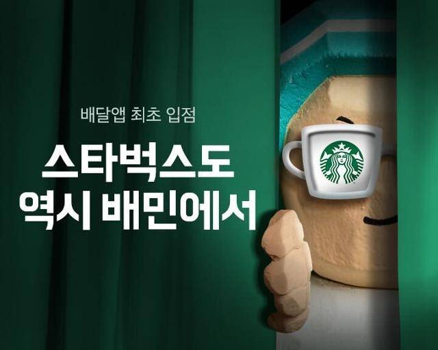 배달 플랫폼 배달의민족을 운영하는 우아한형제들은 스타벅스 배달 서비스를 18일부터 시작하겠다고 3일 밝혔다. 우아한형제들 제공