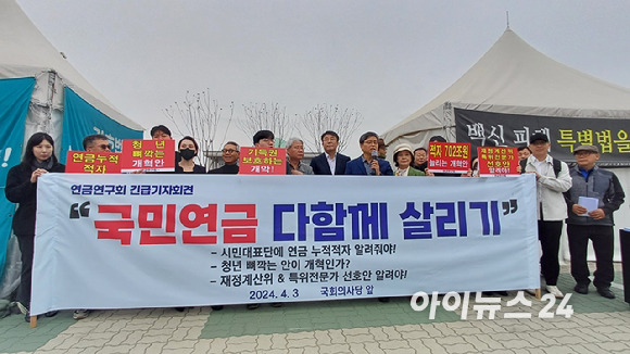 연금연구회(연구회)가 3일 오전 10시 국회의사당 앞에서 국민연금 개혁 관련 긴급 기자회견을 진행했다. [사진=라창현 기자]