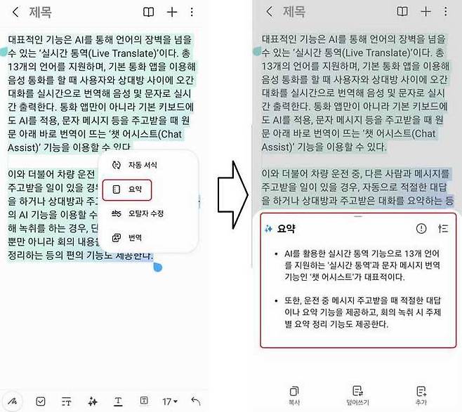 삼성노트 앱을 통해 자동 서식이나 요약, 오탈자 수정, 번역 등이 가능한 ‘노트 어시스트’ 기능 / 출처=IT동아