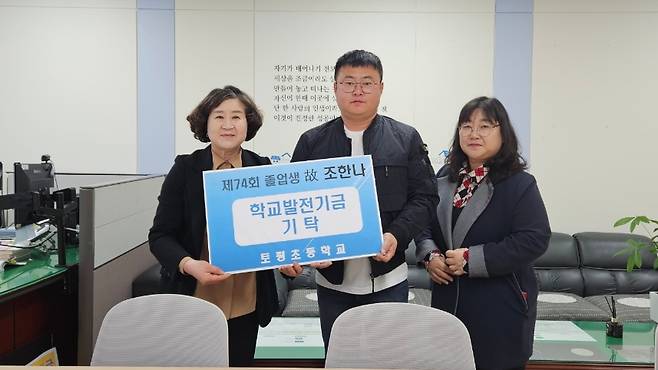 어제(2일) 토평초등학교를 방문해 학교발전기금 100만 원을 전달한 고(故) 조한나양의 부모