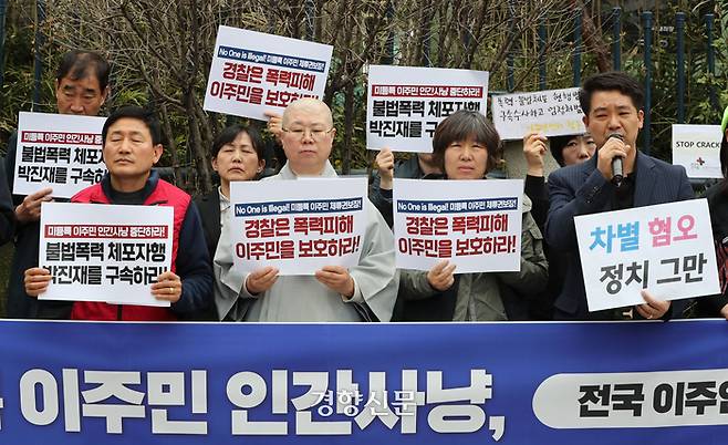 전국 이주인권단체 활동가들이 3일 서울 서대문구 경찰청 앞에서 미등록 이주민을 강제로 잡거나 억류하는 등 ‘사적 불법 체포’ 논란이 일고 있는 박진재 자유통일당 국회의원 후보에 대한 구속수사를 촉구하는 기자회견을 하고 있다. 한수빈 기자