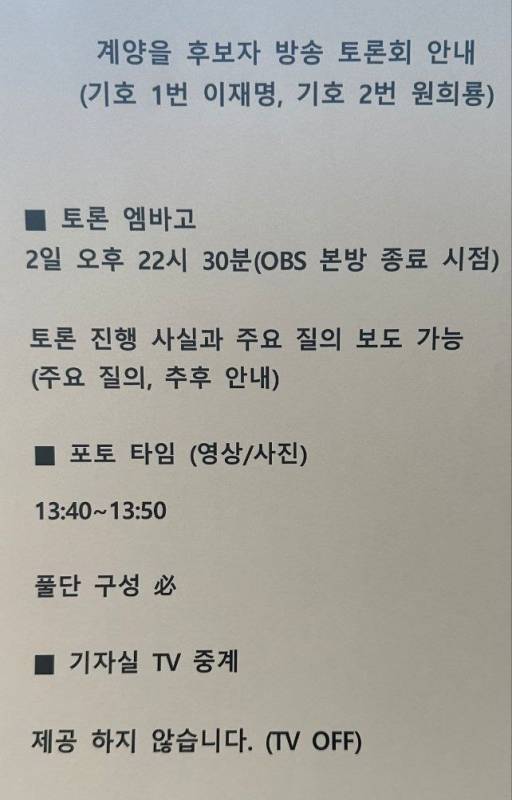 ▲미디어오늘이 입수한 2024년 4월1일 사전녹화 1시간 전 긴급 공지된 비공개 조치 관련 공지 문건.