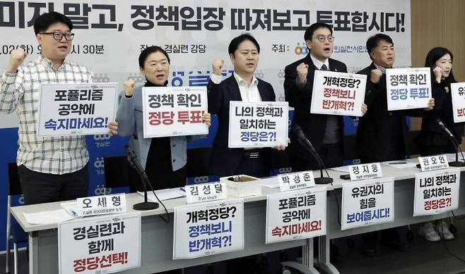 경제정의실천시민연합이 총선을 앞두고 정책적 일치도에 대해 발표했다. 사진은 지난 2일 서울 종로구 경실련 강당에서 총선 정당정책 비교평가 발표 기자회견을 열고 유권자의 정책 확인 정당 투표를 촉구하는 경제정의실천시민연합. /사진= 뉴시스