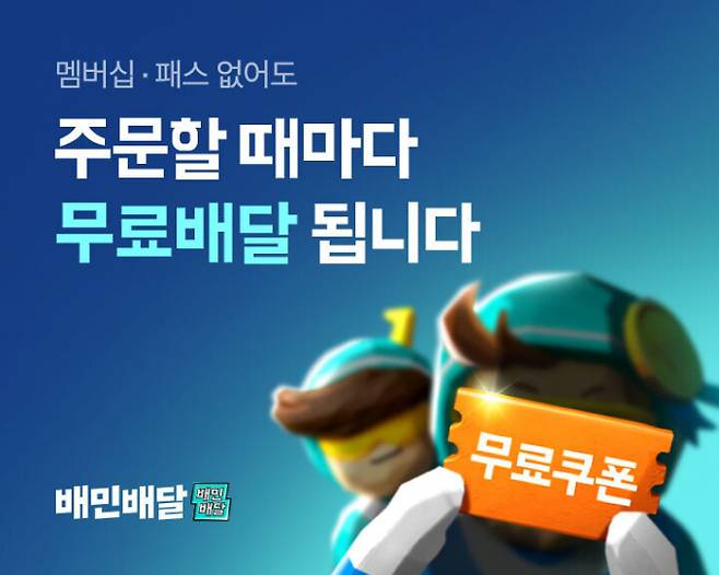 쿠팡이츠가 3월26일 무료배달을 시작하자 배민도 알뜰배달을 무료로 변경하며 맞불을 놓았다. /그래픽=우아한형제들