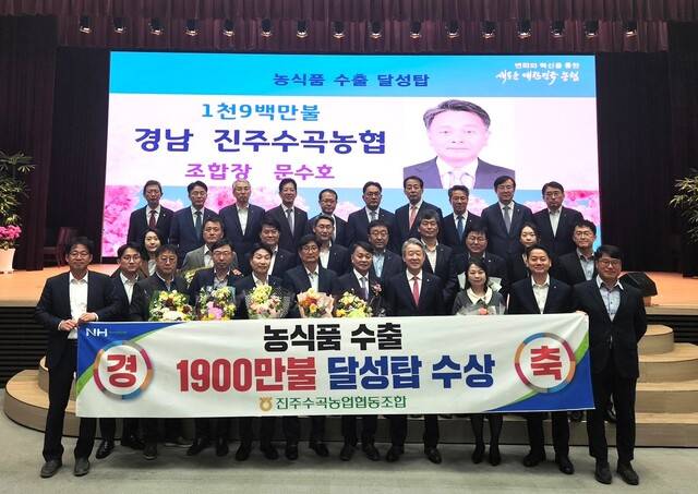 경남 진주수곡농협 문수호 조합장(앞줄 오른쪽 다섯번째)를 비롯한 임직원들이 강호동 농협중앙회장(〃〃네번째) 등에게 2023년 ‘농식품 1900만불 수출탑’ 수상을 축하받고 있다.