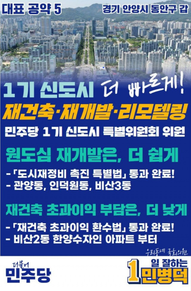 ▲더불어민주당 민병덕 후보의 선거 홍보물. (출처: 민병덕 의원 블로그)