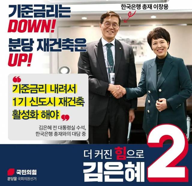 ▲"기준금리는 DOWN! 분당 재건축은 UP!"이라는 제목이 붙은 김은혜 후보의 선거 홍보물. (출처: 김은혜 후보 페이스북)
