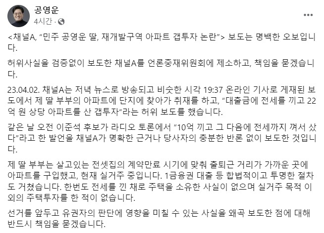 공영운 더불어민주당 경기 화성을 후보가 3일 자신의 사회관계망서비스(SNS)에 올린 딸 부부의 아파트 소유 관련 글. 공영운 후보 페이스북 캡처