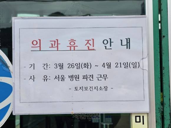 지난 2일 찾은 전남 구례군 토지보건지소 입구에 의료대란 여파로 공중보건의가 차출되면서 지난달 26일부터 오는 21일까지 의과 진료가 중단된다는 안내문이 붙어 있다. 구례 최종필 기자