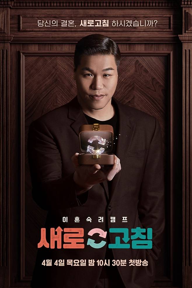 JTBC ‘이혼숙려캠프- 새로고침’ 포스터