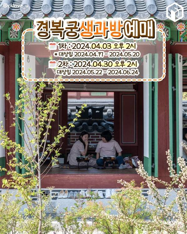 2024 경복궁 생과방 예매 총정리 / ⓒ여행톡톡&nbsp;