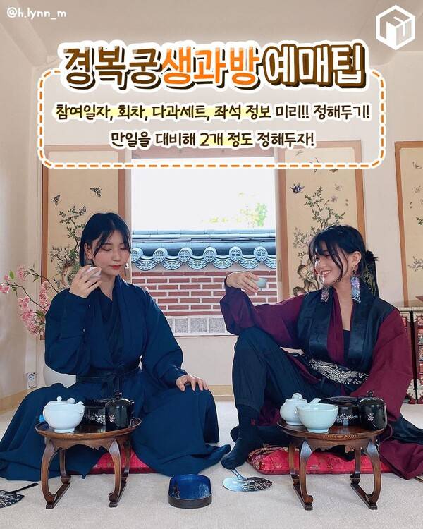 2024 경복궁 생과방 예매 총정리 / ⓒ여행톡톡