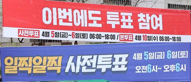 '이번에도·일찍일찍' 아리송한 투표참여 독려 현수막 [찰영 강수환 기자]
