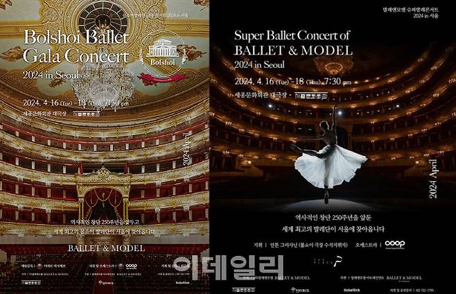 오는 16~18일 세종문화회관 대극장에서 개최 예정인 ‘발레앤모델 슈퍼 발레 콘서트’(왼쪽) 포스터. 오른쪽은 원래 공연 제목인 ‘볼쇼이 발레단 갈라 콘서트 2024 인 서울’ 포스터. (사진=세종문화회관 홈페이지, 발레앤모델 SNS)