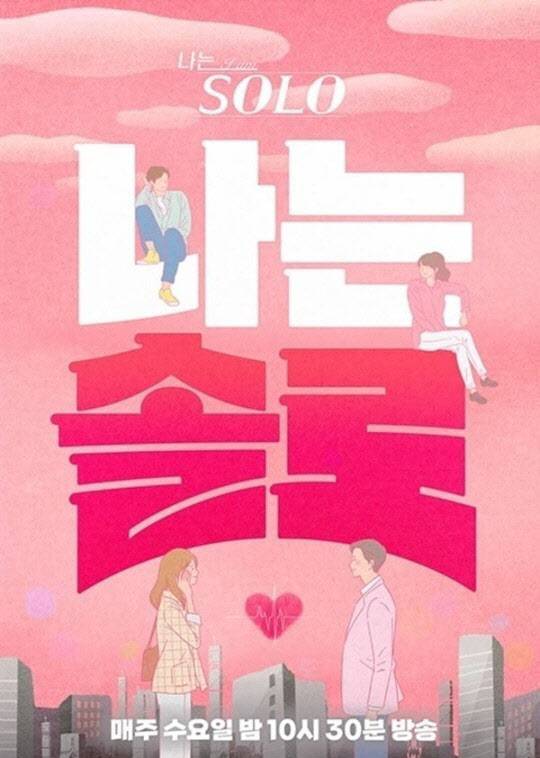 ‘나는 솔로’