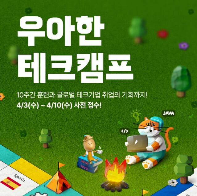 우아한테크캠프