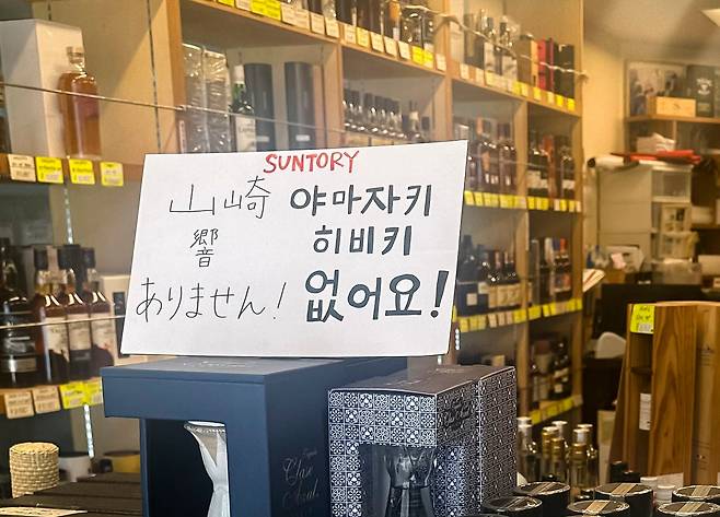 일본 후쿠오카에 위치한 주류 숍. 한글로 '야마자키, 히비키 없어요!'라는 손팻말이 보인다. /김지호 기자