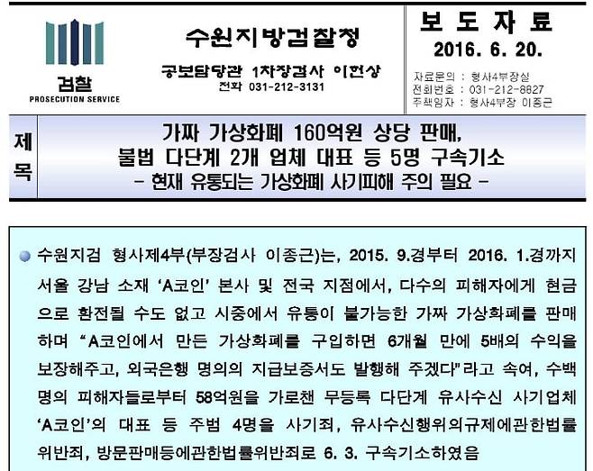수원지검이 2016년 6월 20일 'ACL 코인 다단계 사기 사건'을 기소하면서 외부에 배포한 공식 보도자료. 이 사건은 이종근 변호사가 당시 수원지검 형사4부 부장검사로 수사하고 기소한 것이다. /수원지검 홈페이지