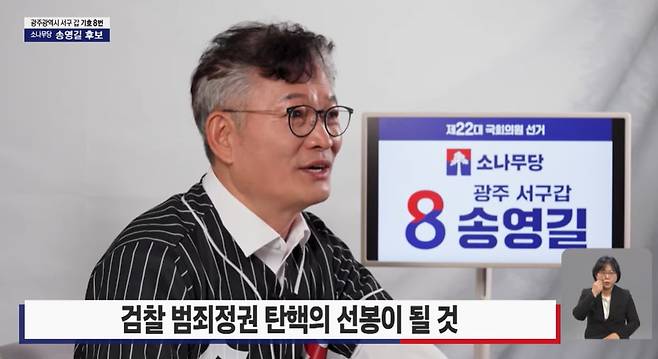 더불어민주당 돈 봉투 사건으로 구속 기소된 송영길 소나무당 대표가 4일 KBS광주가 녹화 방송한 선거 방송 연설에서 발언하고 있다. /KBS광주