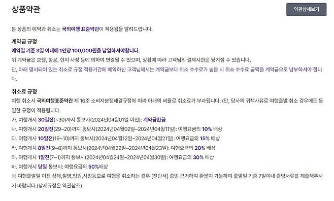 하나투어 한 대만 패키지 상품 상품 약관. 명시된 취소 수수료 규정에 따르면 여행 개시 1일 전까지 취소 통보시 여행 요금의 30% 배상, 여행 개시 당일 통보 시 여행 요금의 50%를 배상해야 한다. 해당 패키지 상품 1인당 금액은 100만원대다. 하나투어 캡처