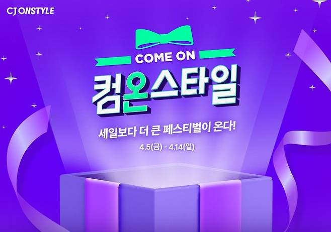 CJ온스타일은 5~14일까지 모바일과 TV 전 채널을 아우르는 상반기 최대 쇼핑 축제 '컴온스타일'을 개최한다. CJ온스타일 제공