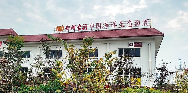 산둥성 칭다오시 황다오구에 있는 칭다오랑야타이주업유한공사. 진시황과 서복의 ‘불로초’ 전설에서 이름을 따온 랑야타이주를 생산한다. 최근에는 황해의 풍부한 해양 미생물 효과를 활용해 ‘중국 해양생태 바이주’를 자처하고 있다.