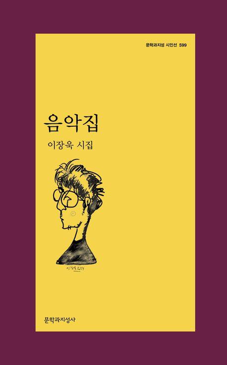 음악집·이장욱 지음·문학과지성사 발행·180쪽·1만2,000원