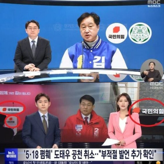 (아래)지난달 15일 MBC 뉴스투데이가 국민의힘 소속이었던 도태우 후보의 막말 논란을 보도할 당시 화면엔 '국민의힘' 로고가 3개 노출됐다. 지난 2일에는 뉴스데스크에서 '민주 김준혁 막말 파문'이라는 제목의 보도를 하면서 김 후보 사진 옆에 국민의힘 로고를 띄우기도 했다. 사진 MBC제3노조