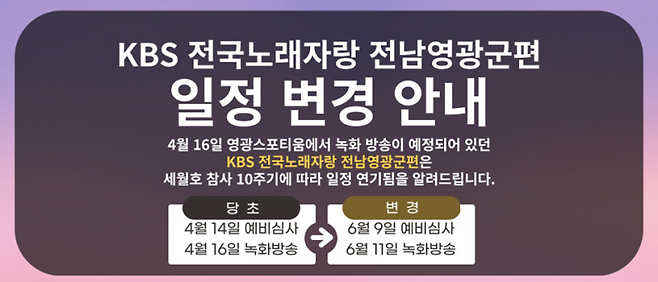▲'전국노래자랑' 세월호 10주기와 겹친 영광군, 6월로 일정 변경 [영광군]