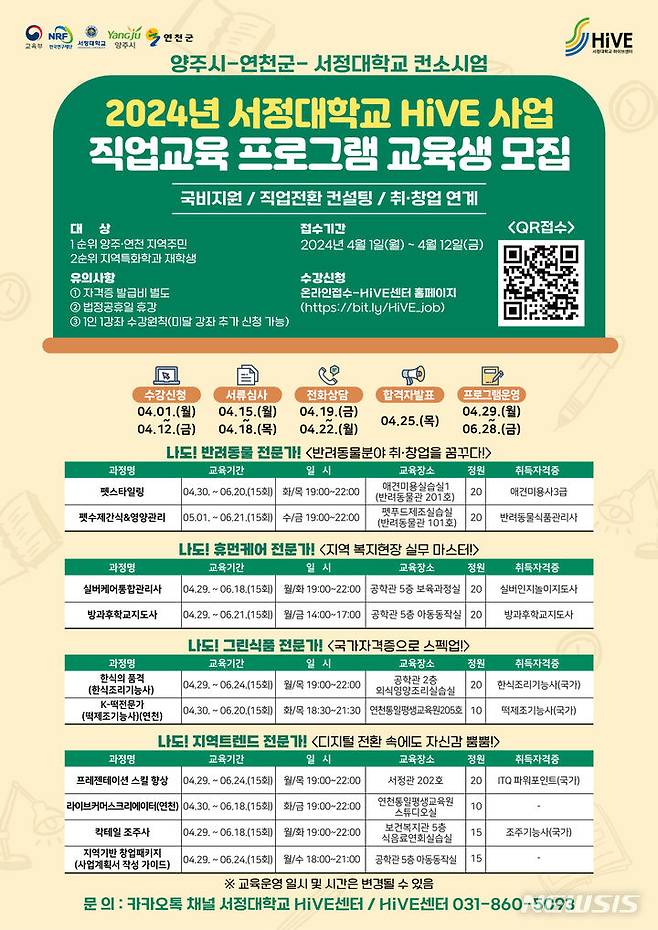 [양주=뉴시스] 직업교육 프로그램 교육생 모집. (사진=서정대학교 제공) 2024.04.04 photo@newsis.com