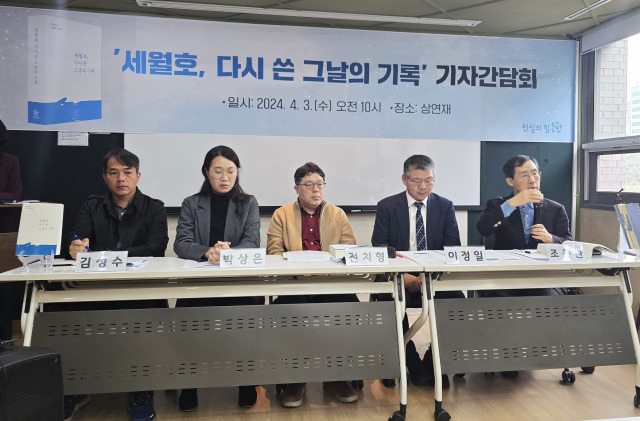 ▲ 4월 3일 서울 중구 상연재에서 '세월호, 다시 쓴 그날의 기록' 기자간담회가 열렸다. ⓒ연합뉴스