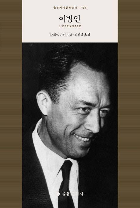 이방인·알베르 카뮈 지음·김진하 옮김·을유문화사 발행·248쪽·1만2,000원