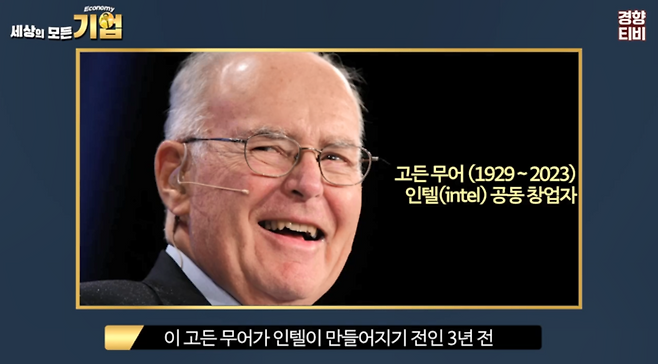 고든 무어 인텔 공동창업자 / 경향신문 공식 유튜브 채널 경향티비 ‘세상의 모든 기업’ 영상 캡처