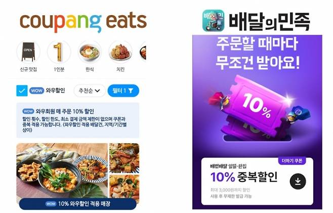 쿠팡이츠와 배달의 민족 이벤트 페이지에 10% 할인 조건이 표시돼 있다. 쿠팡이츠는 할인 한도 무제한, 배민은 최대 3000원까지 할인이 적용된다. /사진=쿠팡이츠·배달의민족 앱 화면 캡처