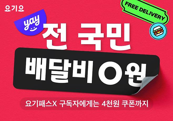 [요기요 제공]
