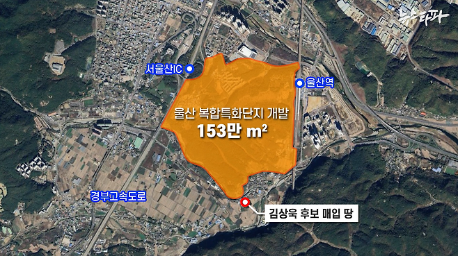 김상욱 후보가 매입한 농지는 'KTX 울산 복합특화단지' 개발 지역에 바로 붙어 있다. 